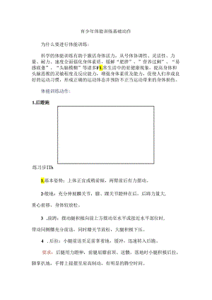 青少年体能训练基础动作.docx