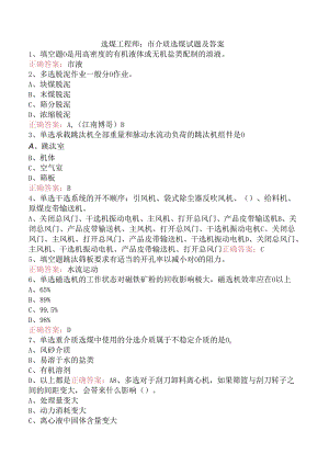 选煤工程师：重介质选煤试题及答案.docx