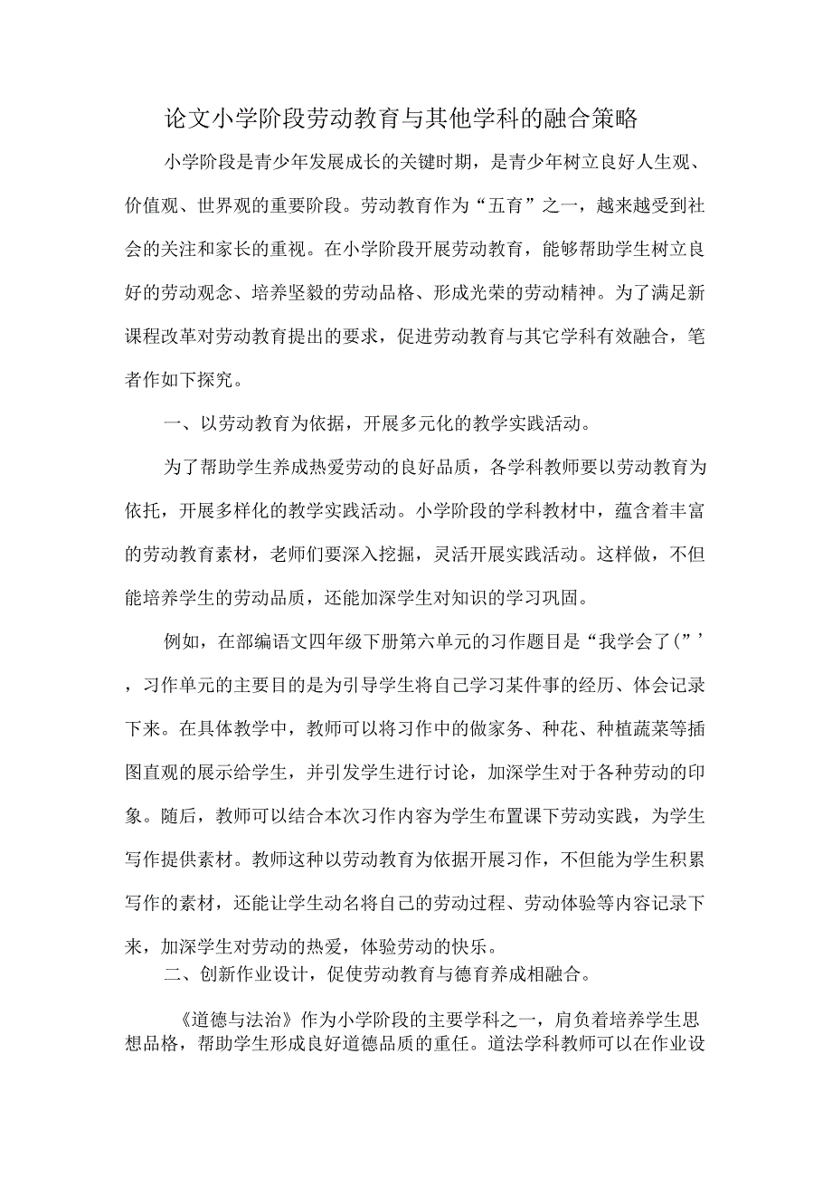 论文小学阶段劳动教育与其他学科的融合策略.docx_第1页