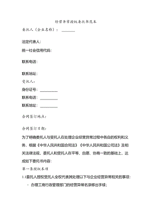 经营异常授权委托书范本.docx