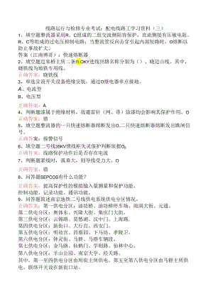 线路运行与检修专业考试：配电线路工学习资料（三）.docx