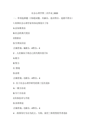 秋社会心理学形考作业二.docx