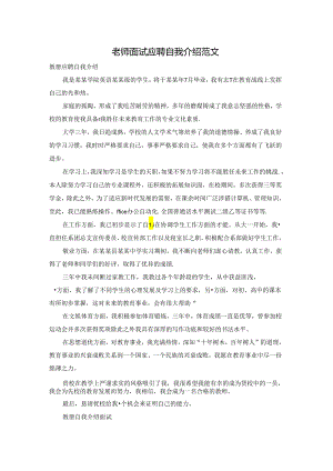 老师面试应聘自我介绍范文.docx