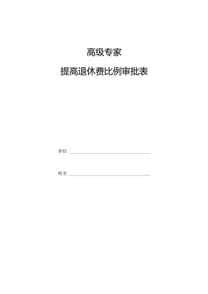 高级专家提高退休费比例审批表.docx