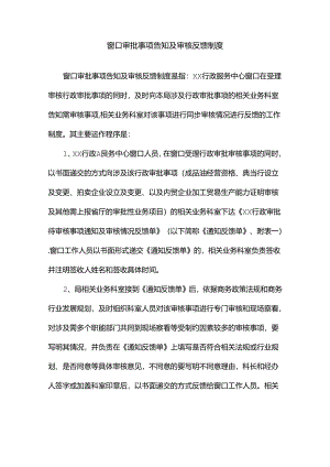 窗口审批事项告知及审核反馈制度.docx