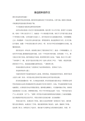 身边的科技作文.docx
