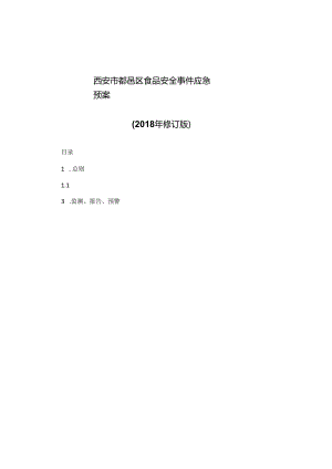 西安市鄠邑区食品安全事件应急预案（2018年修订版）.docx