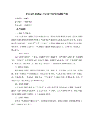 龙山幼儿园2024年无废校园专题讲座方案.docx