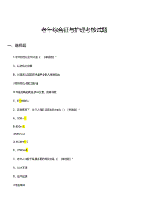老年综合征与护理考核试题.docx