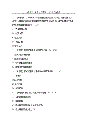 起重机作业Q2证理论考试练习题（100题）含答案.docx