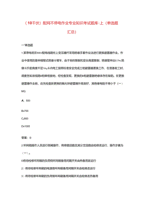 （10千伏）配网不停电作业专业知识考试题库-上（单选题汇总）.docx