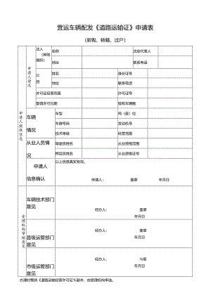 营运车辆配发《道路运输证》申请表（新购、转籍、过户）.docx