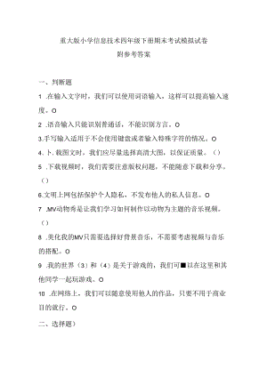 重大版小学信息技术四年级下册期末考试模拟试卷及参考答案.docx