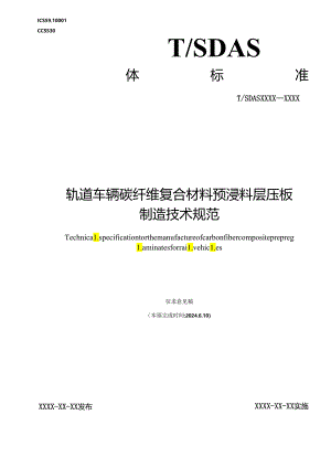 轨道车辆碳纤维复合材料预浸料层压板制造技术规范.docx