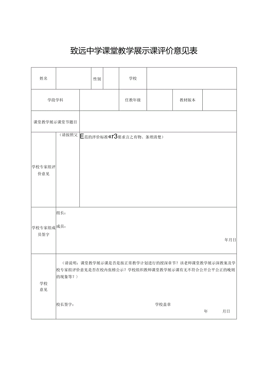 致远中学课堂教学展示课评价意见表.docx_第1页
