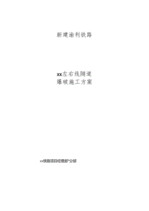 铁路左右线隧道工程爆破施工方案.docx