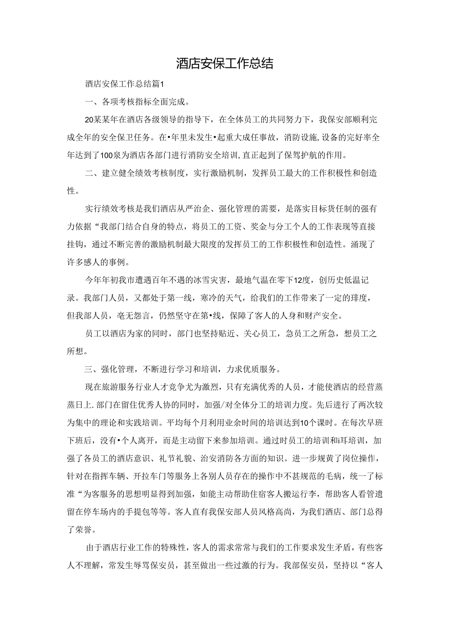 酒店安保工作总结.docx_第1页