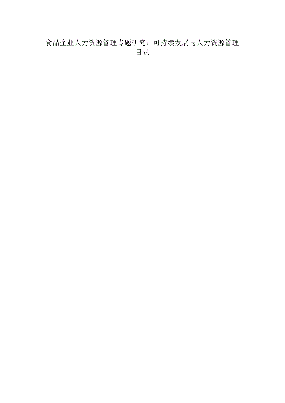 食品企业人力资源管理专题研究：可持续发展与人力资源管理.docx_第1页