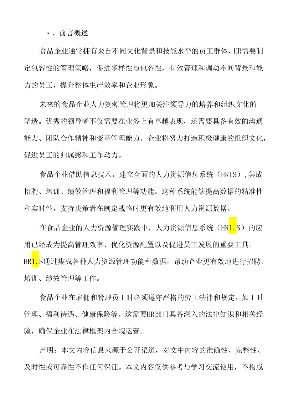 食品企业人力资源管理专题研究：可持续发展与人力资源管理.docx_第2页