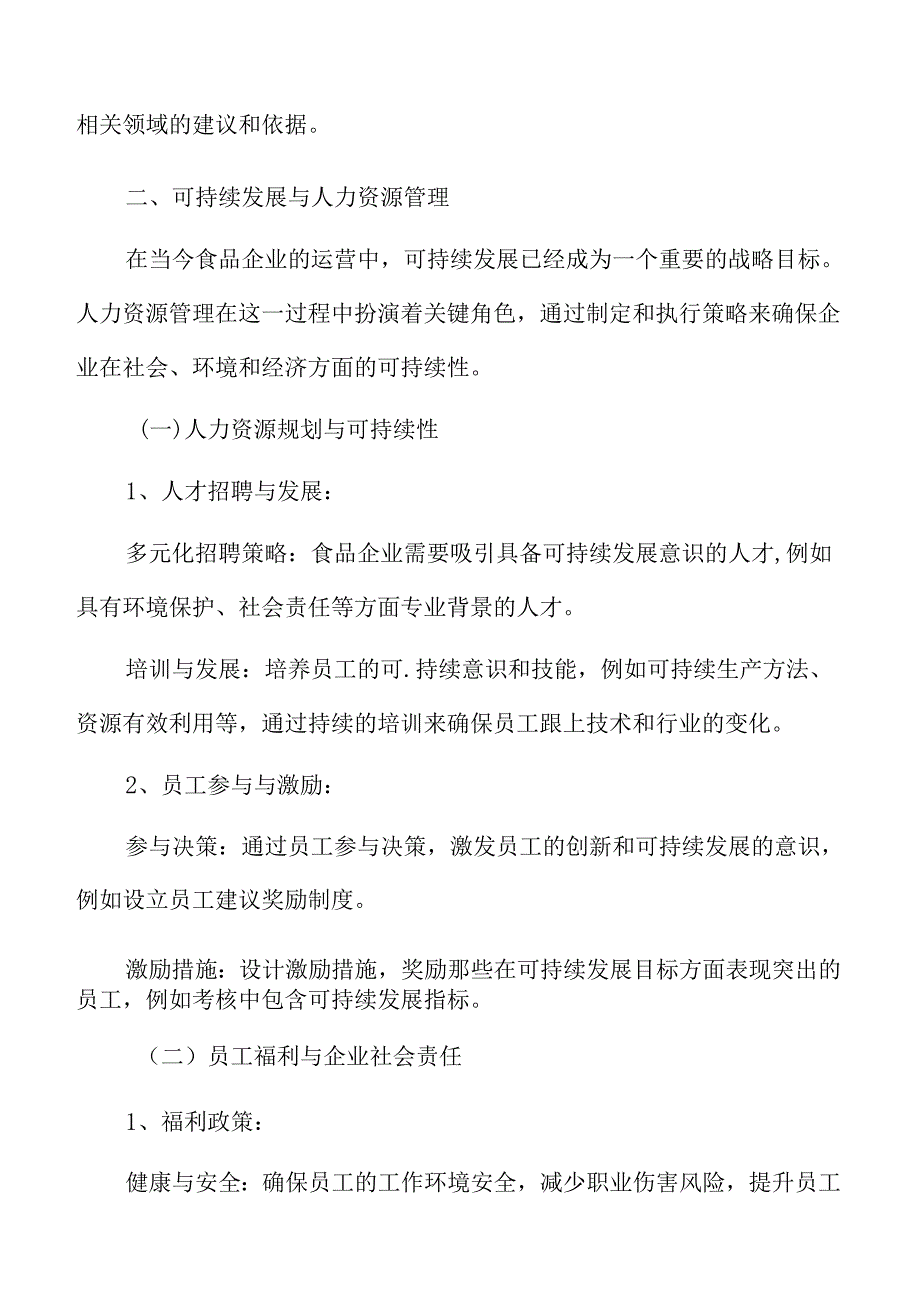 食品企业人力资源管理专题研究：可持续发展与人力资源管理.docx_第3页