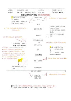 除颤仪使用操作流程.docx
