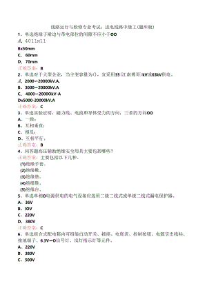 线路运行与检修专业考试：送电线路中级工（题库版）.docx