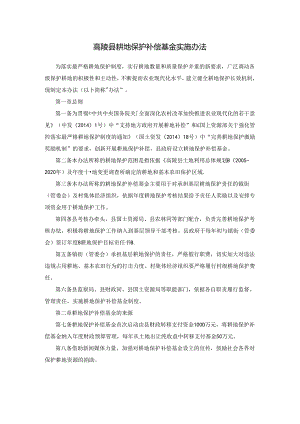 高陵县耕地保护补偿基金实施办法.docx