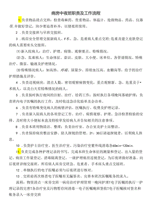 病房中夜班职责及工作流程.docx