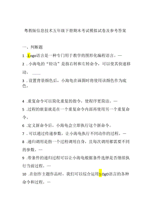 粤教版信息技术五年级下册期末考试模拟试卷及参考答案.docx