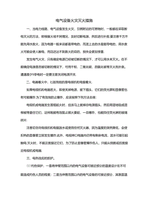 电气设备火灾灭火措施.docx