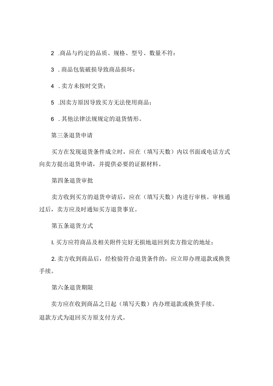 退货协议书范文汇总.docx_第2页