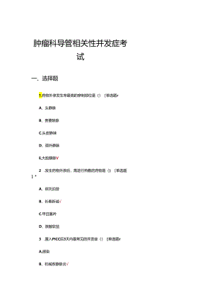 肿瘤科导管相关性并发症考试试题.docx