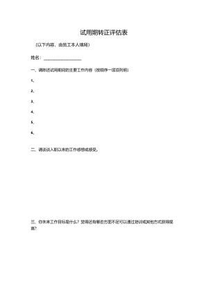 试用期转正评估表.docx