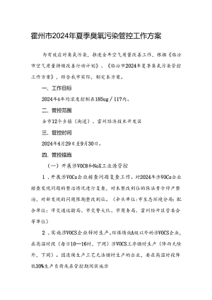 霍州市2024年夏季臭氧污染管控工作方案.docx