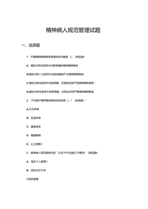精神病人规范管理考核试题及答案.docx