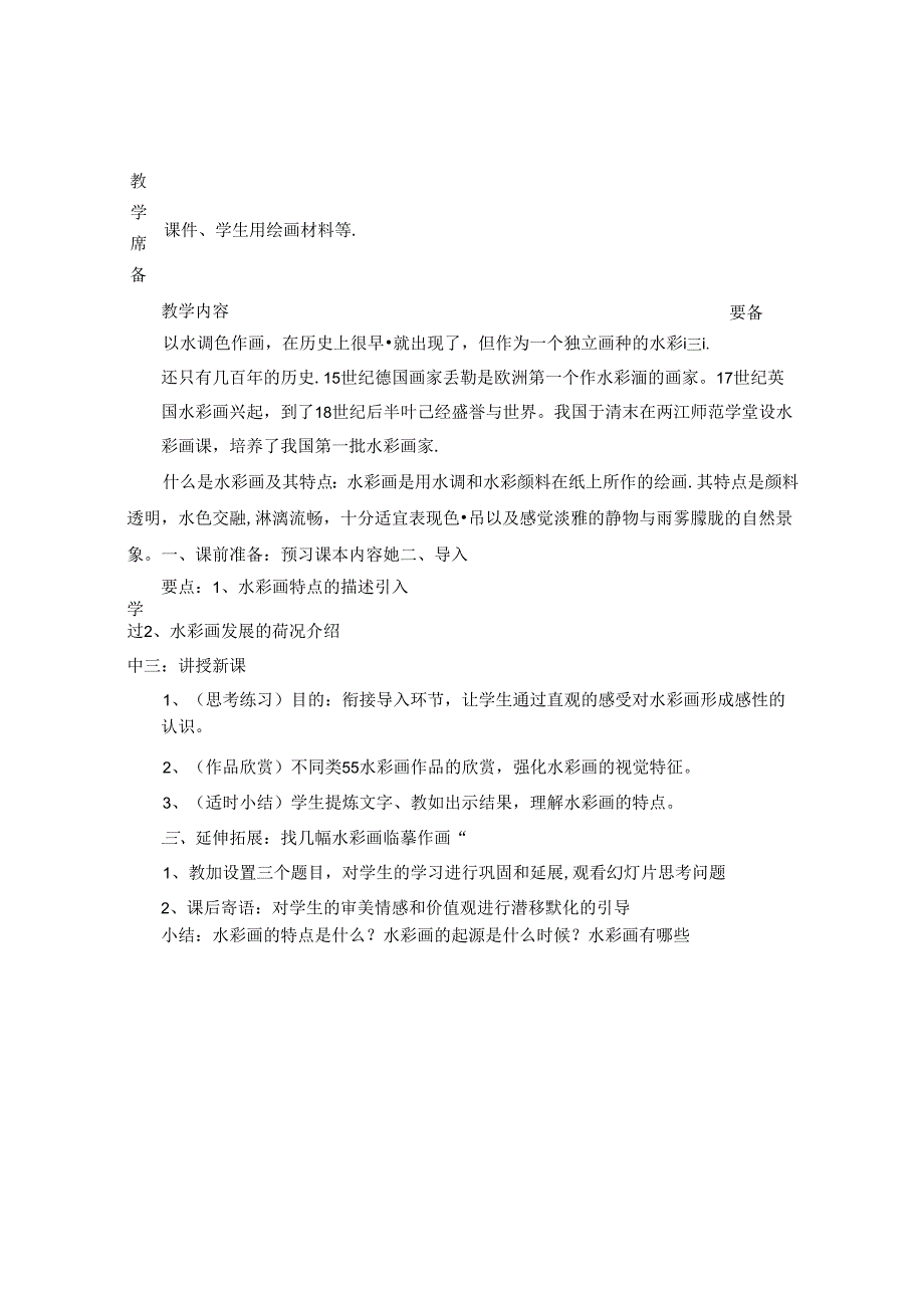 绘画(水彩画)社团教案（12页）.docx_第2页