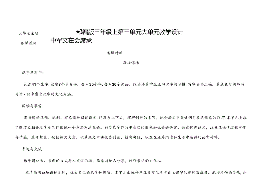 部编版三年级上第三单元大单元教学设计——中华文化共传承.docx_第1页