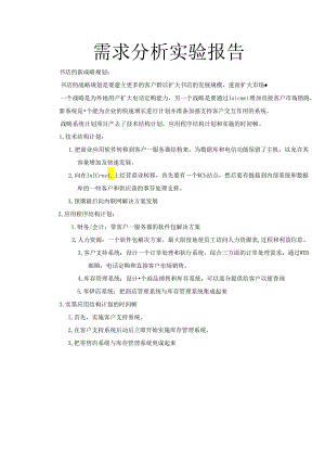 需求分析实验报告.docx