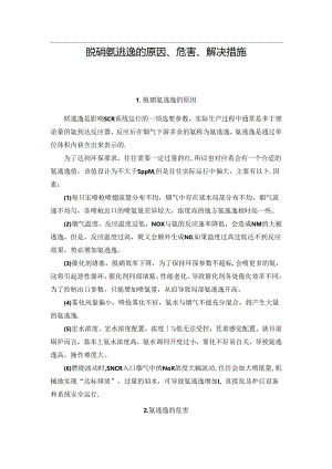 脱硝氨逃逸的原因、危害、解决措施.docx