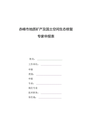 赤峰市地质矿产及国土空间生态修复专家申报表.docx