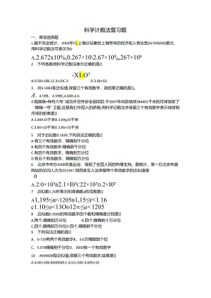 科学计数法复习题.docx