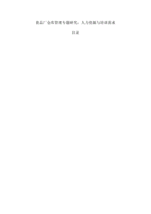 食品厂仓库管理专题研究：人力资源与培训需求.docx