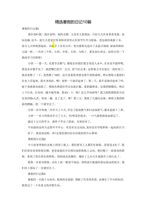 精选暑假的日记10篇.docx