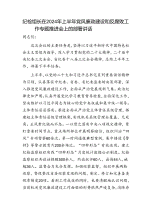 纪检组长在2024年上半年党风廉政建设和反腐败工作专题推进会上的部署讲话3300字.docx