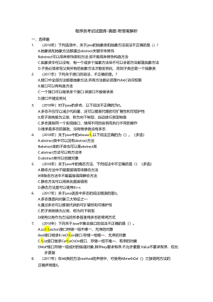 程序员考试-Java真题-附答案解析.docx