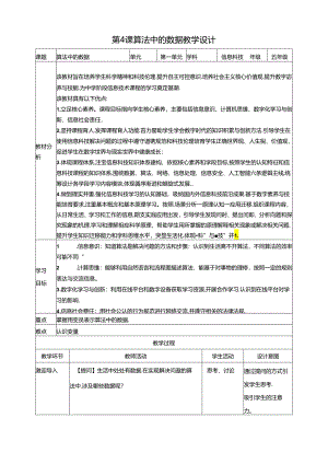 第4课 算法中的数据 教案 浙教版信息科技五年级上册.docx