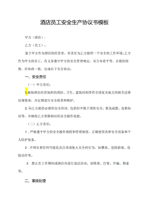 酒店员工安全生产协议书模板.docx