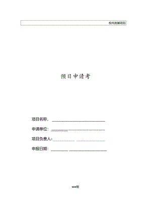 项目申请书模板1.docx