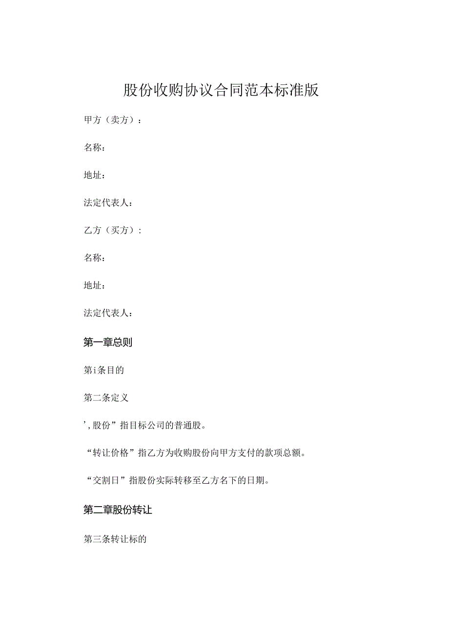 股份收购协议合同范本标准版 .docx_第1页