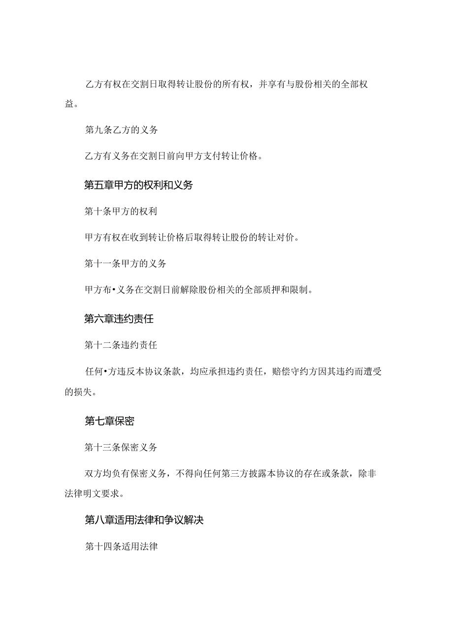 股份收购协议合同范本标准版 .docx_第3页